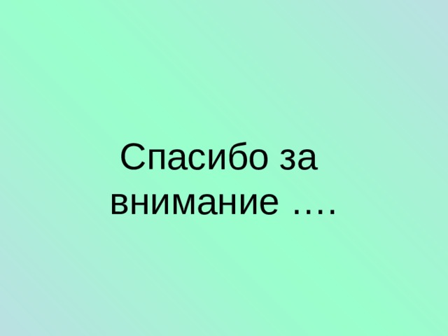 Спасибо за  внимание …. 