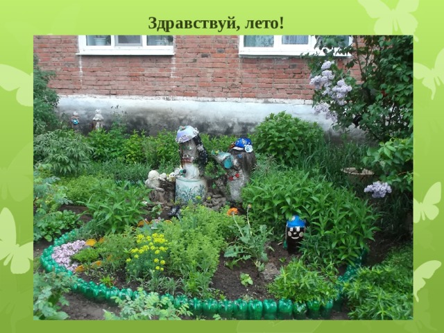 Здравствуй, лето! 