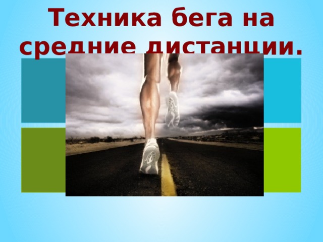 Техника бега на средние дистанции. 