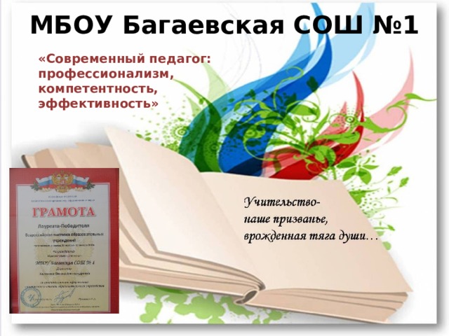 МБОУ Багаевская СОШ №1 «Современный педагог: профессионализм, компетентность, эффективность» 