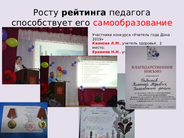 Росту рейтинга педагога способствует его самообразование Участники конкурса «Учитель года Дона 2019» Киянова Л.М ., учитель здоровья, 2 место; Еремеев Н.Н ., учитель информатики 