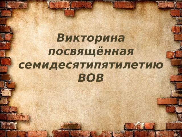 Викторина посвящённая семидесятипятилетию ВОВ 