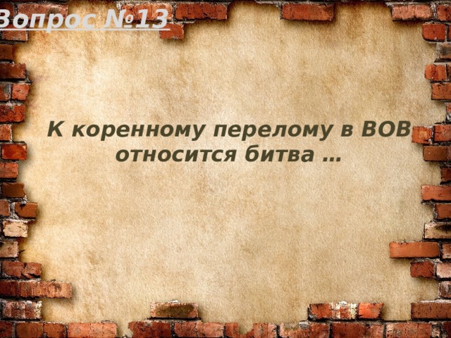 Вопрос №13 К коренному перелому в ВОВ относится битва … 