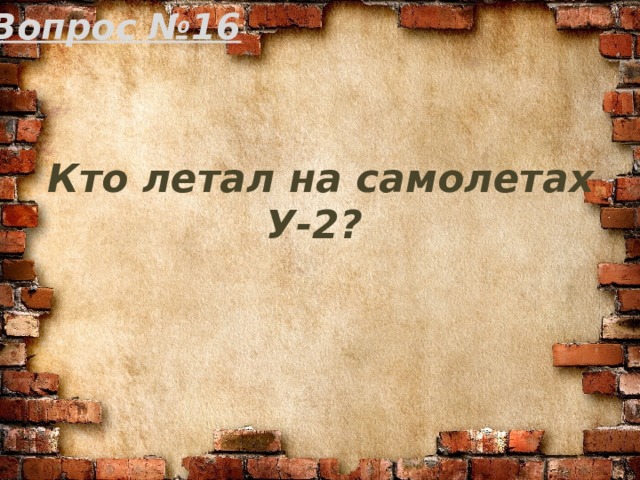Вопрос №16 Кто летал на самолетах У-2? 