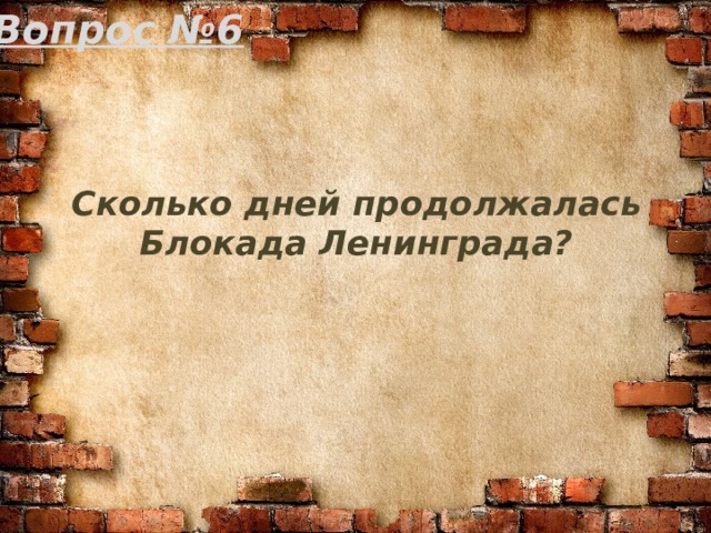 Вопрос №6 Сколько дней продолжалась Блокада Ленинграда? 