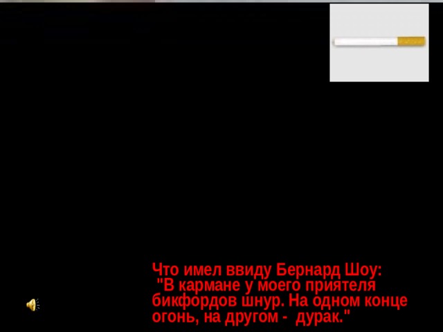 Что имел ввиду Бернард Шоу:   