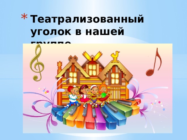 Театрализованный уголок в нашей группе 