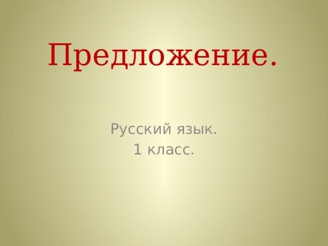 Предложение. Русский язык. 1 класс. 