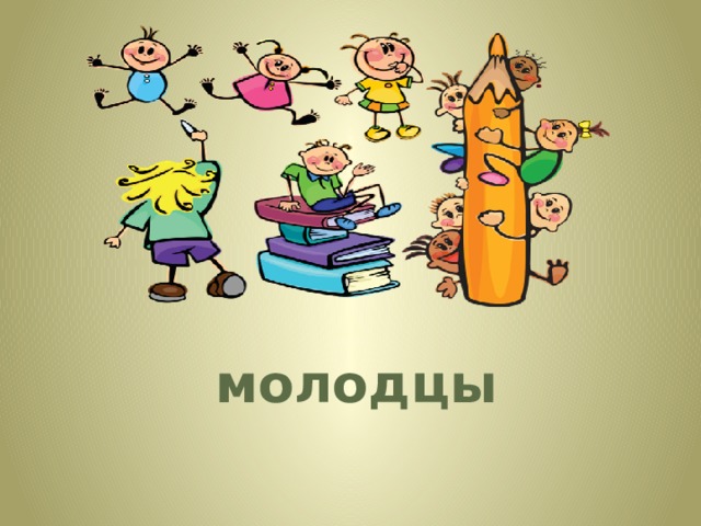 молодцы 