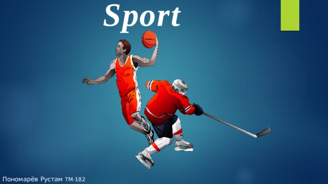 Sport Пономарёв Рустам ТМ-182 