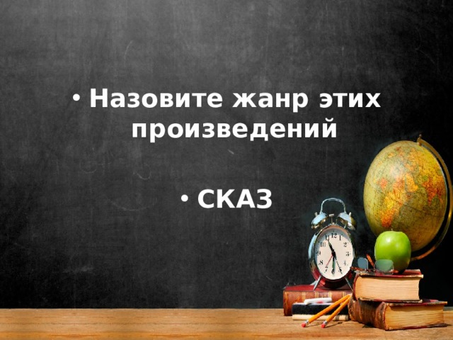 Назовите жанр этих произведений  СКАЗ 
