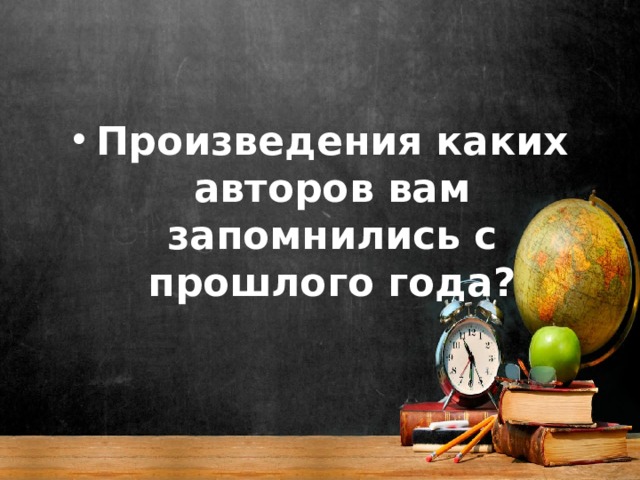 Произведения каких авторов вам запомнились с прошлого года? 