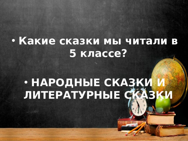Какие сказки мы читали в 5 классе?  НАРОДНЫЕ СКАЗКИ И ЛИТЕРАТУРНЫЕ СКАЗКИ 