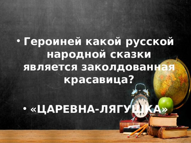 Героиней какой русской народной сказки является заколдованная красавица?  «ЦАРЕВНА-ЛЯГУШКА» 