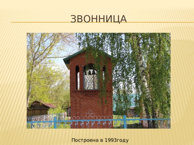 Звонница Построена в 1993году 
