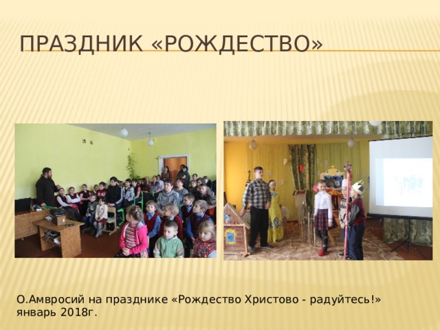 Праздник «Рождество» О.Амвросий на празднике «Рождество Христово - радуйтесь!» январь 2018г. 