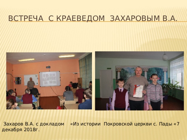 Встреча С краеведом Захаровым В.А.  Захаров В.А. с докладом «Из истории Покровской церкви с. Пады «7 декабря 2018г. 