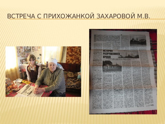 Встреча с прихожанкой Захаровой М.В. 
