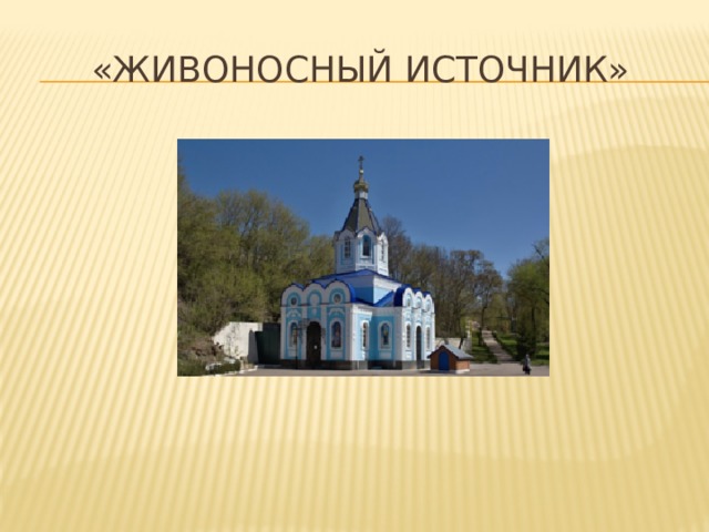 «Живоносный источник» 