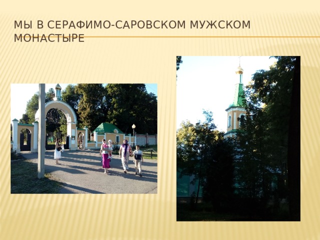 Мы в серафимо-саровском мужском монастыре 