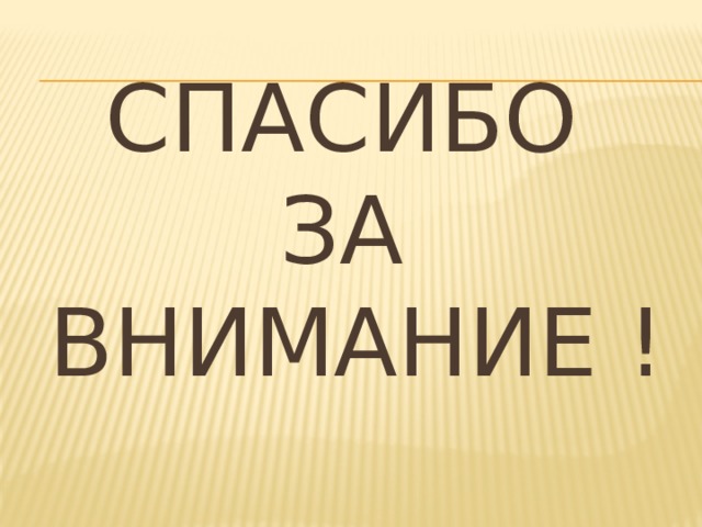 Спасибо за внимание ! 
