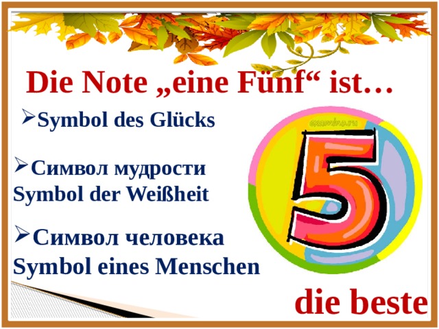 Die Note „eine Fünf“ ist… Symbol des Glücks Символ мудрости Symbol der Weißheit Символ человека Symbol eines Menschen die beste 
