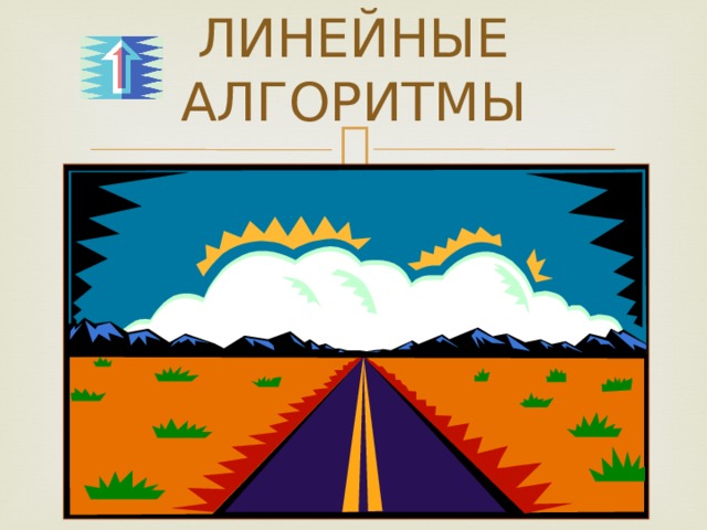 ЛИНЕЙНЫЕ АЛГОРИТМЫ
