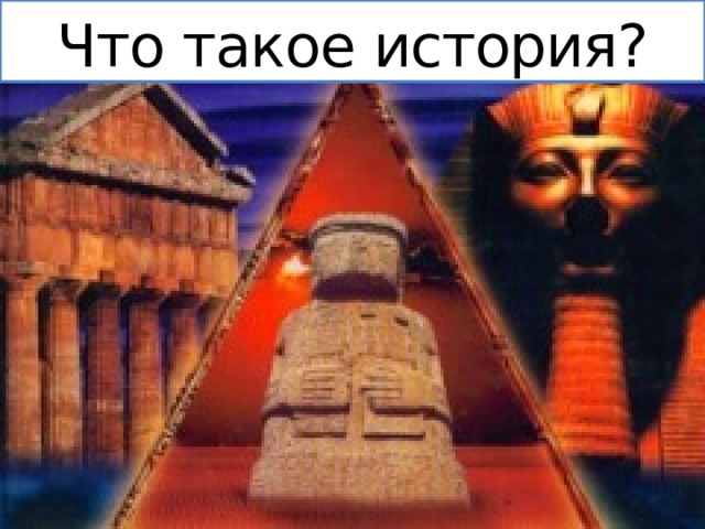 Что такое история? 