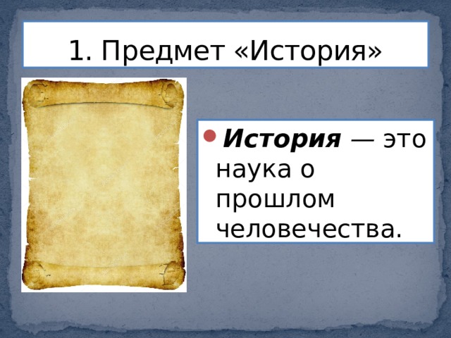 1. Предмет «История» История — это наука о прошлом человечества. 