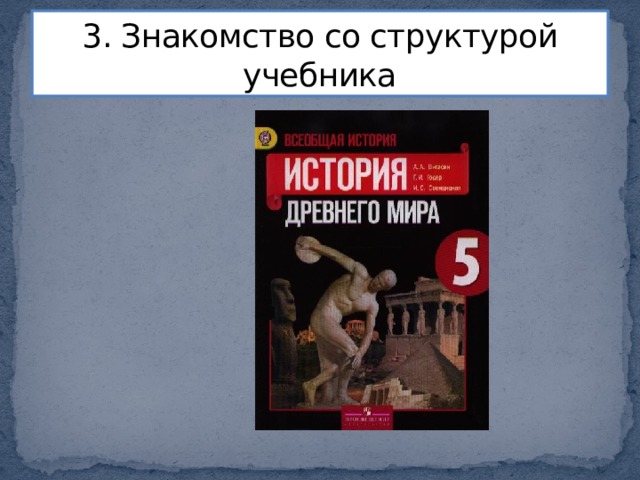 3. Знакомство со структурой учебника 