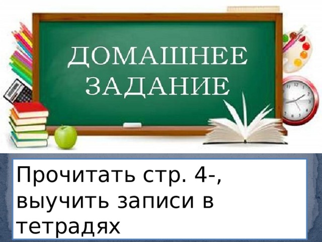Прочитать стр. 4-, выучить записи в тетрадях 