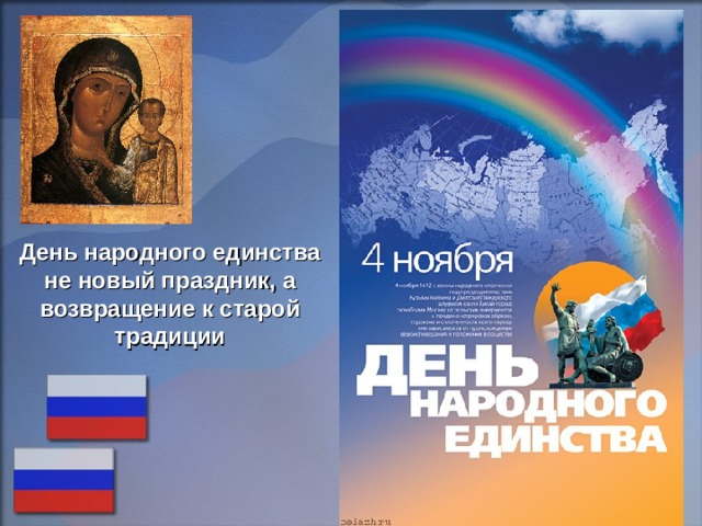 День народного единства не новый праздник, а возвращение к старой традиции  