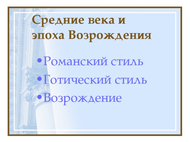  Средние века и   эпоха Возрождения Романский стиль Готический стиль Возрождение 