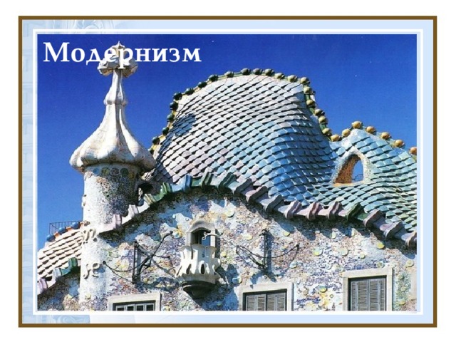 Модернизм 