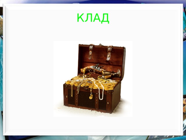 КЛАД 