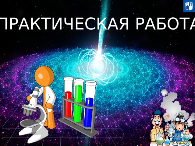 ПРАКТИЧЕСКАЯ РАБОТА 20 