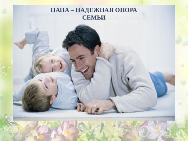 папа – надежная опора семьи 