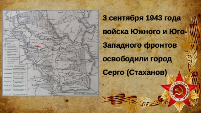 3 сентября 1943 года войска Южного и Юго-Западного фронтов освободили город Серго (Стаханов) 