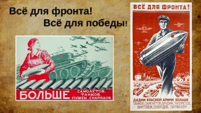 Всё для фронта!  Всё для победы !  