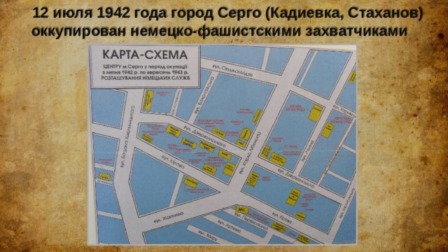 12 июля 1942 года город Серго (Кадиевка, Стаханов) оккупирован немецко-фашистскими захватчиками 
