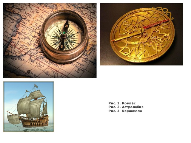 Рис. 1. Компас Рис. 2. Астролябия Рис. 3 Каравелла 