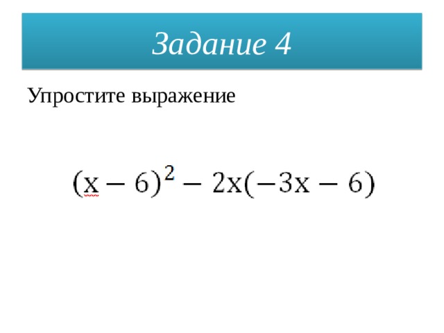 Задание 4 Упростите выражение 