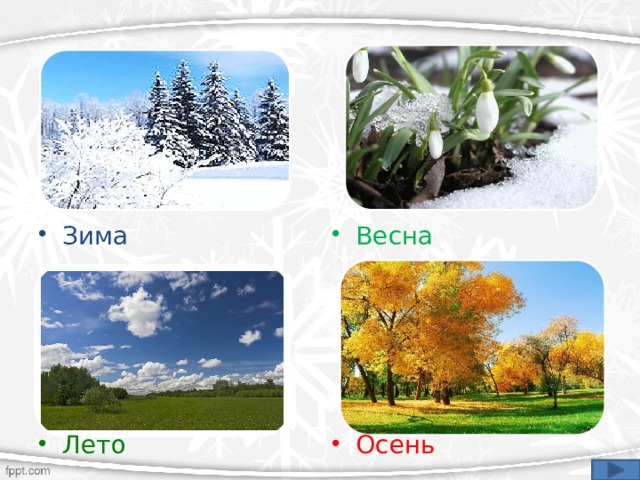 Весна Зима Лето Осень 