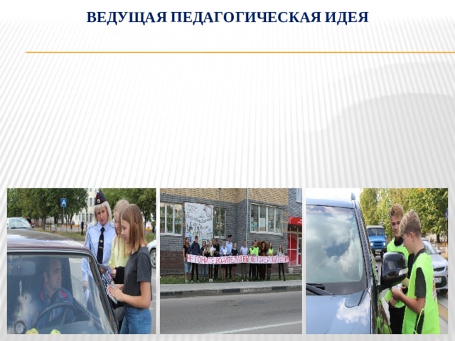 Ведущая педагогическая идея 