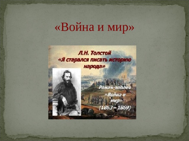 «Война и мир» 