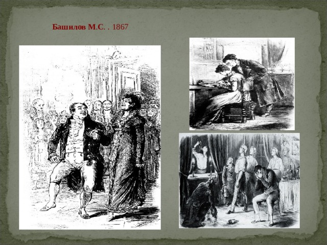   Башилов   М . С . . 1867 