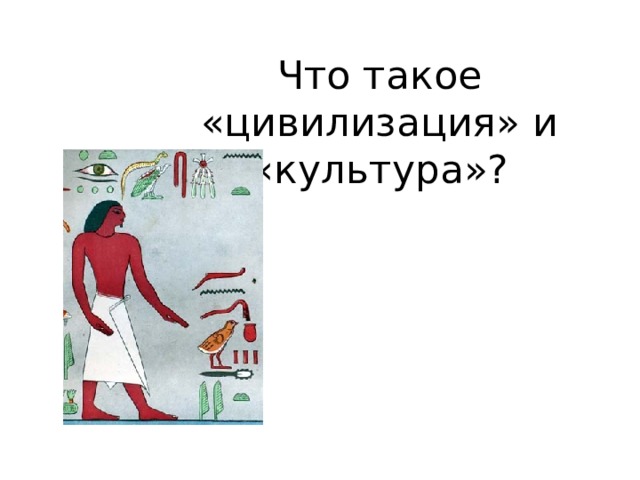 Что такое «цивилизация» и «культура»? 