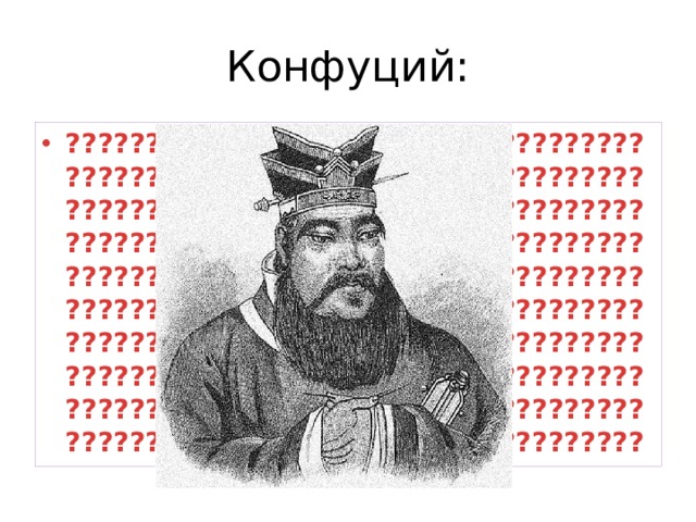 Конфуций: ???????????????????????????????????????????????????????????????????????????????????????????????????????????????????????????????????????????????????????????????????????????????????????????????????????????????????????????????????????????????????????????????????????????????????????????????????????????????????????????????????????????????????????????????????????? 