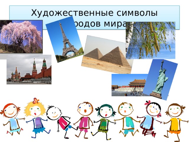 Художественные символы народов мира 