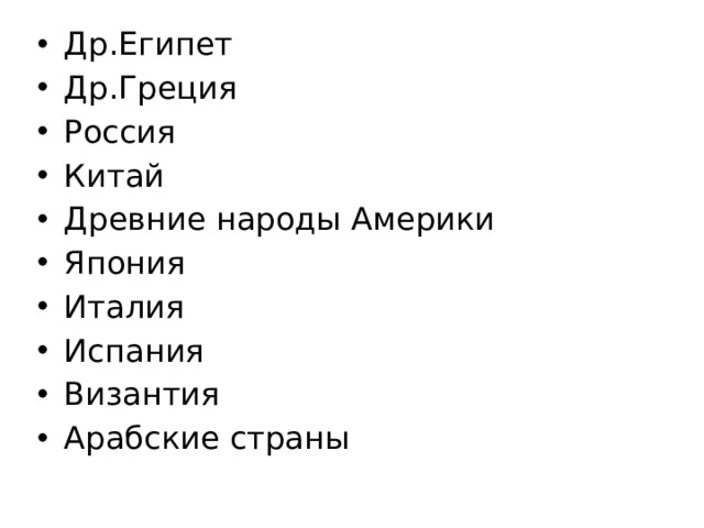 Др.Египет Др.Греция Россия Китай Древние народы Америки Япония Италия Испания Византия Арабские страны 